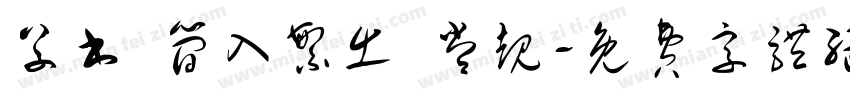 草书 简入繁出 常规字体转换